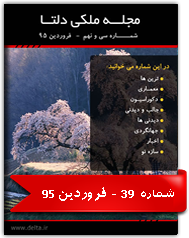 مجله ملکی دلتا - شماره سی و نهم - فروردین 95