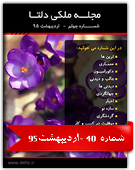 مجله ملکی دلتا - شماره چهلم - اردیبهشت 95