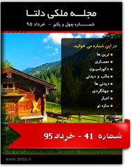 مجله ملکی دلتا - شماره چهل و یکم - خرداد 95