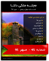 مجله ملکی دلتا - شماره چهل و پنجم - مهر 95