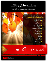 مجله ملکی دلتا - شماره چهل و هفتم - آذر 95