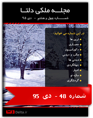 مجله ملکی دلتا - شماره چهل و هشتم - دی 95