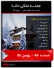 مجله ملکی دلتا - شماره چهل و نهم - بهمن 95